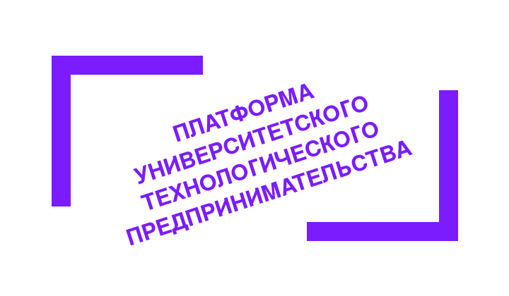 Платформа университетского технологического предпринимательства